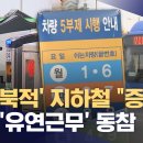 고유가에 대중교통 북적‥"버스, 지하철 증편하고 민간도 유연근무 적극" 이미지