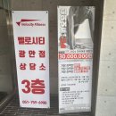 수영구헬스 벨로시티 휘트니스 광안점