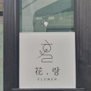 화랑플라워