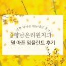 향남제일의원 | 향남치과 덜 아픈 임플란트 후기