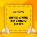 군포산업진흥원 3층 | 군포캐드학원 오토캐드 스케치업 실무 포트폴리오 완성 후기