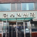 금수천반점 이미지