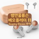 버드뱅 | 뱅앤울룹슨 블루투스 이어폰 연결방법 베오플레이 일레븐 후기
