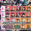 오의 | 주술의 오의 쿠폰 티어 등급표 공략 주술회전 모바일 게임