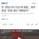 또 ‘랜딩기어 이상’에 회항…제주항공 “운항 중단 계획없어” 이미지