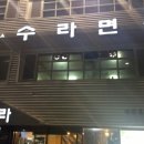 수라