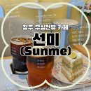 (주)유니크노동조합 | 청주 무심천 카페 | 아기자기한 파스텔톤 감성에 반한 '카페 선미' 후기 (메뉴, 주차 꿀팁)