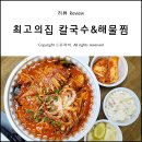 최고의집칼국수해물찜 이미지