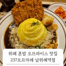 237오므카레 남위례역점