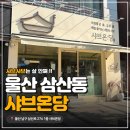 소울플랜트 | 울산 삼산 샤브샤브 맛집 샤브온당 추천｜저염저당샤브 후기 칼로리