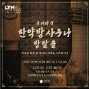 아코디언 켜는 사람 | (솔직비추후기) 롯데타운 한약방사우나 방탈출 팝업스토어