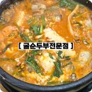 굴 순두부 전문점
