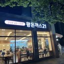 손재로 | 광주 하남 돈까스 맛집 왕돈까스21 방문후기
