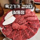 YES 가동 | 삼동역 맛집 육고기가 갑이다, 단체회식 후기