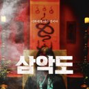 이용철 | 영화 삼악도 후기 실화 평점 쿠키 결말 무대인사 관람평 뜻 줄거리!