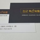 김군 축산싸롱 네이버블로그