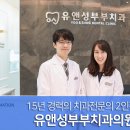 유앤성부부치과의원 이미지