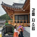 지소림한옥스테이 이미지