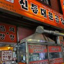 신동대문곱창 이미지