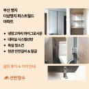 월드아파트 | 부산 명지 더샵명지 퍼스트월드 아파트 시공 후기┃냉장고자리 하이그로시문 · 대피실 시스템선반...