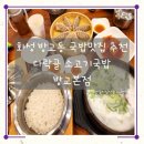 다락골 소머리국밥 방교본점 | 화성 동탄 방교동 국밥 맛집&#34; 다락골 소머리국밥 방교본점&#34; /방교동 국밥추천