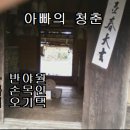 아빠의청춘 이미지