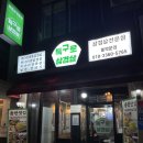 세븐일레븐 평택특구로점 | [송탄 맛집] “특구로삼겹살” 미나리 생삼겹살 후기