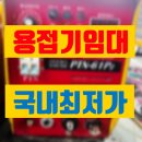 화성상사 | 용접기 임대 화성 고성능 고품질 대여 렌탈 정보 후기 팁