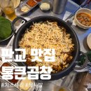 통큰곱창분당판교 | [판교 맛집] 판교에서 야장이라고!? 주민맛집, 배달로 핫한 :: 통큰곱창 :: 잡내 X, 주차 O