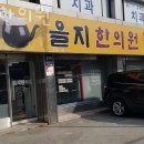 을지한의원 | 서초구 방배동 한의원 을지한의원 진료시간 접근성 이용후기