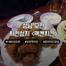 옛날전통치킨 | [성남모란] 1983년부터 이어온 전통 맥켄치킨 내돈내산 후기!