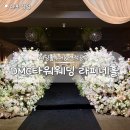 DMC타워웨딩 라피네홀 후기 2027년 견적공유