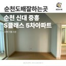 제일5차아파트 | 순천도배잘하는곳 순천 신대 중흥 S클래스 5차아파트 28평 이틀 시공