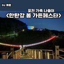 포천 한탄강 봄 가든페스타 야간 개장 내돈내산 가족 나들이 후기 나이트 투어 입장료 주차 미디어파사드
