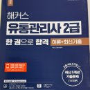 해커스 유통관리사 2급 기출문제 해설강의 수강 후기 + 시험 1달 합격