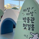 아장아장 어린이집 | 국립 춘천 어린이 박물관 방문 후기 아이랑 가볼만한곳 실내 봄 나들이가자