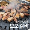 감삼동찌개집 | 대구 감삼동 갈비 맛집 추천｜모모갈비 방문기 + 메뉴 후기