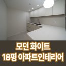 IB소프트 | 오산 18평 아파트 인테리어 넓어보이는 모던 화이트