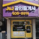 J&J공인중개사사무소 이미지