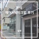 본식후기::알루 헤어, 메이크업 진행 솔직후기