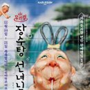 장수탕 | 전남 광주 | 조선대 해오름관 뮤지컬 장수탕 선녀님 관람 솔직후기