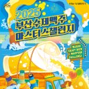 마이스정보사이트 - 부산수제맥주마스터스챌린지 이미지