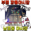 부평 깡통야시장 남포동 야시장 다녀온 후기