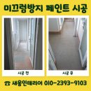 고령타일 | 대구 타일 미끄럼방지 시공 업체 비용 안내