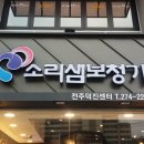 소리샘보청기전주덕진센터