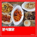 분식애 | 안산 고잔동 분식집 떡볶이 밀키트 <분식애닭>