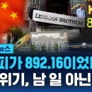 중국에서 소환되고 있는 '리먼 브라더스 사태'..코스피 지수 892.16, 상상이 되십니까? / SBS 이미지