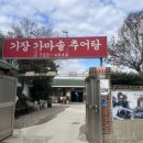 기장가마솥추어탕 직영점