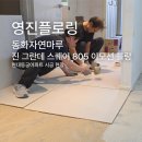 805 | 동화자연마루 진 그란데 스퀘어 805 정각 이모션 블랑 시공 후기