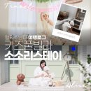 청주 키즈풀빌라 대전근교 키즈펜션 소소리스테이 추천! 청주 공간대여 생일상